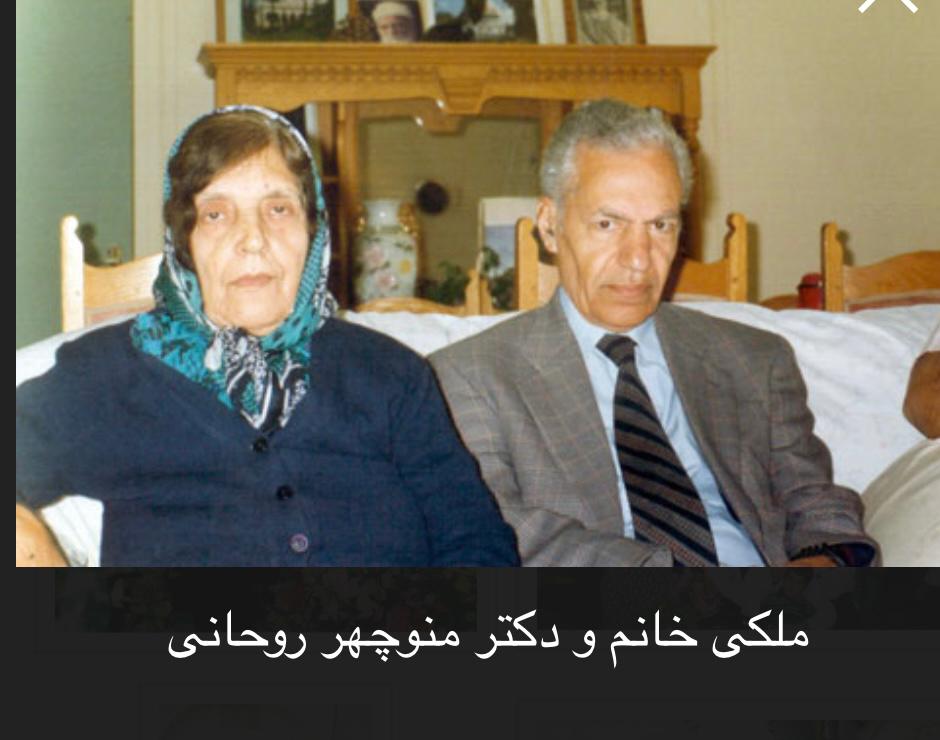 ملکی خانم و دکتر منوچهر روحانی